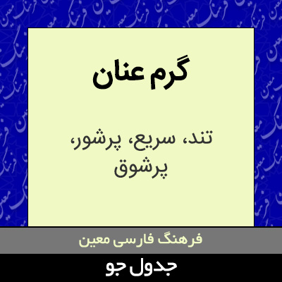 تصویری از گرم عنان