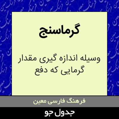 تصویری از گرماسنج