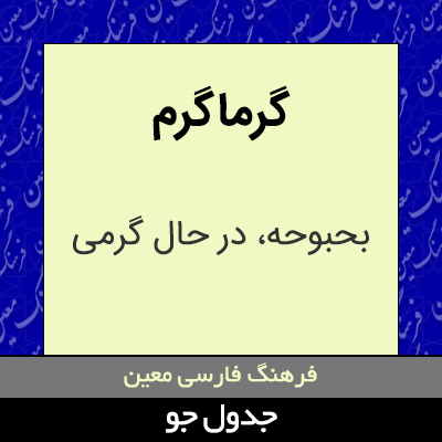 تصویری از گرماگرم