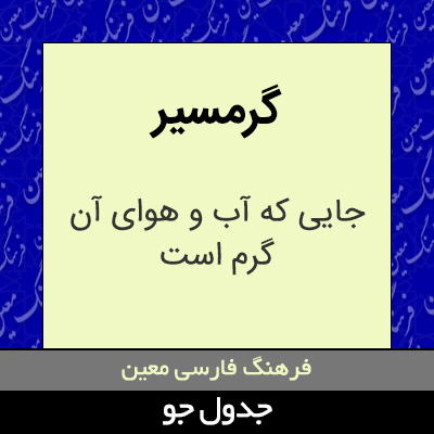 تصویری از گرمسیر