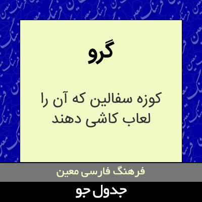 تصویری از گرو