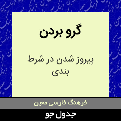 تصویری از گرو بردن