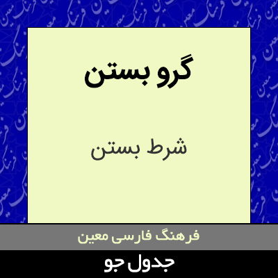 تصویری از گرو بستن