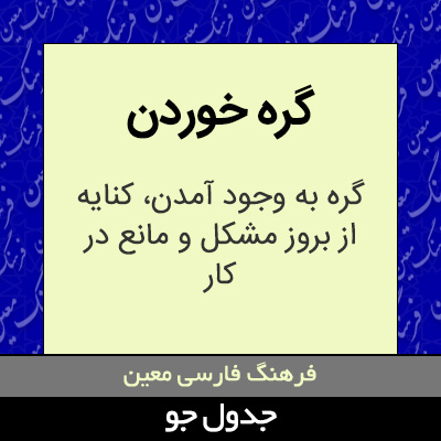 تصویری از گره خوردن