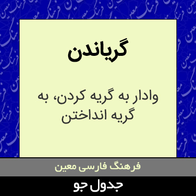 تصویری از گریاندن