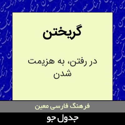 تصویری از گریختن