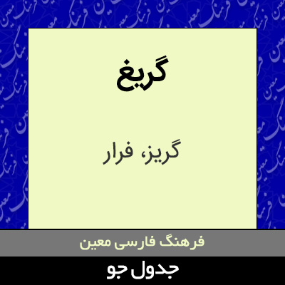 تصویری از گریغ