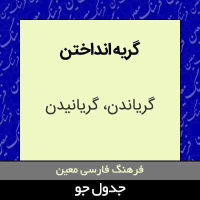 تصویری از گریه انداختن