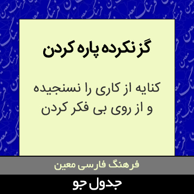 تصویری از گز نکرده پاره کردن