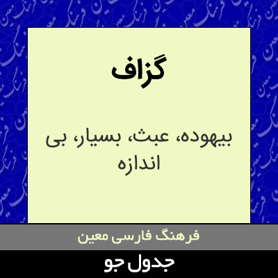 تصویری از گزاف