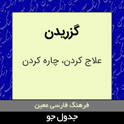 تصویری از گزریدن