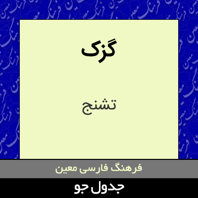 تصویری از گزک