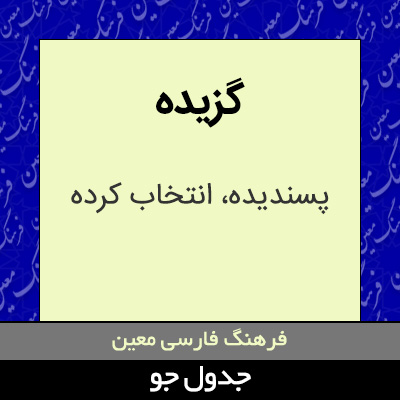 تصویری از گزیده