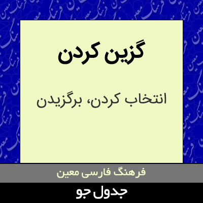 تصویری از گزین کردن