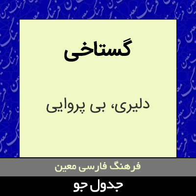 تصویری از گستاخی