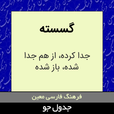 تصویری از گسسته