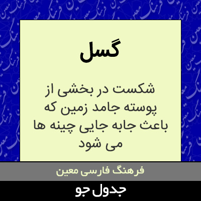 تصویری از گسل