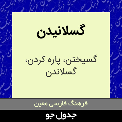 تصویری از گسلانیدن