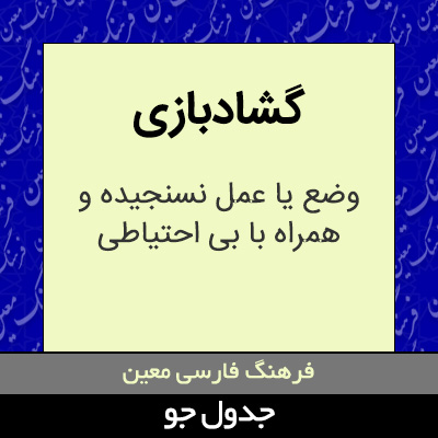 تصویری از گشادبازی