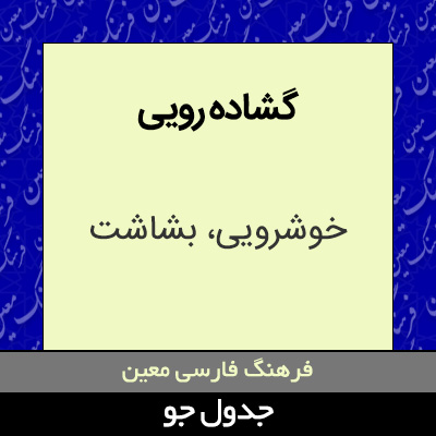 تصویری از گشاده رویی