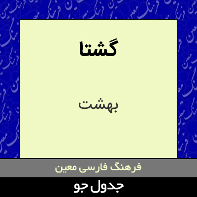تصویری از گشتا