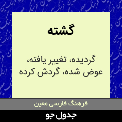 تصویری از گشته