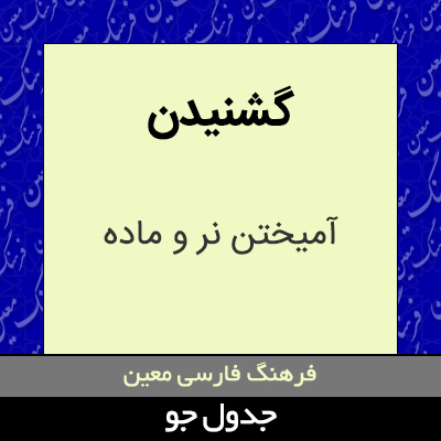 تصویری از گشنیدن