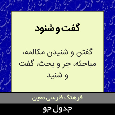 تصویری از گفت و شنود