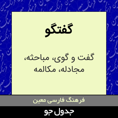 تصویری از گفتگو