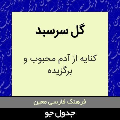 تصویری از گل سرسبد