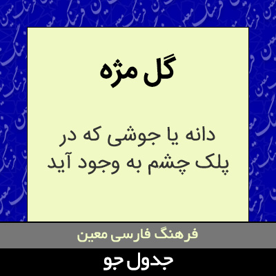 تصویری از گل مژه