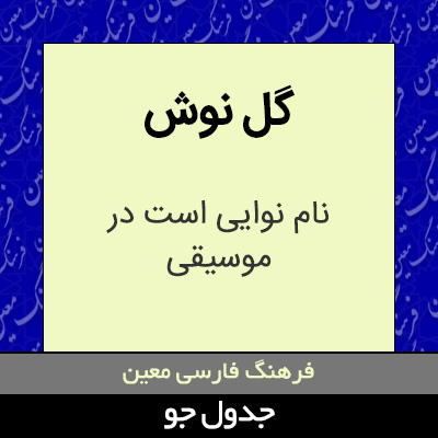 تصویری از گل نوش