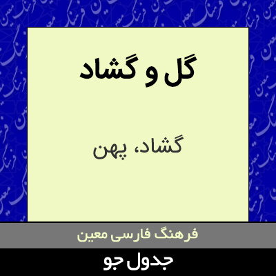 تصویری از گل و گشاد