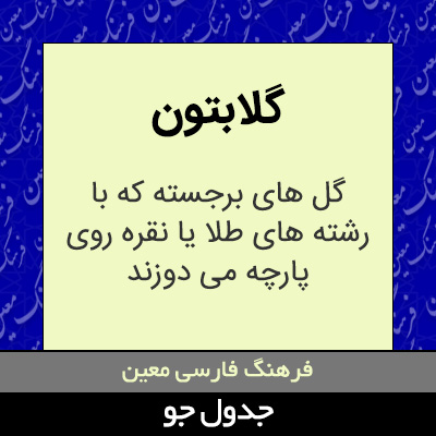 تصویری از گلابتون