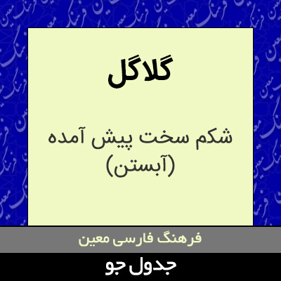 تصویری از گلاگل