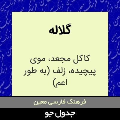 تصویری از گلاله