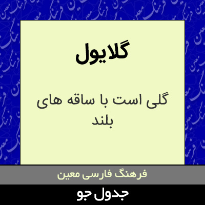 تصویری از گلایول