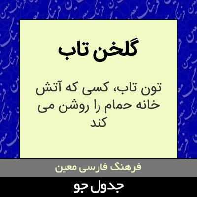 تصویری از گلخن تاب