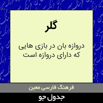 تصویری از گلر