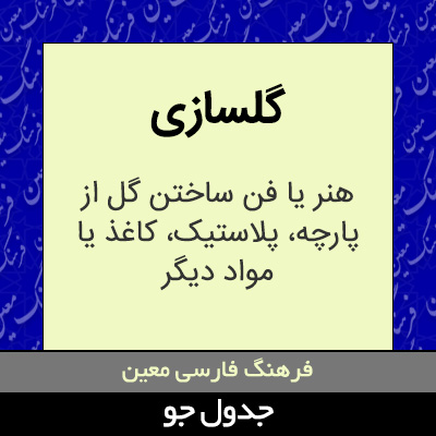 تصویری از گلسازی