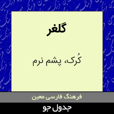 تصویری از گلغر