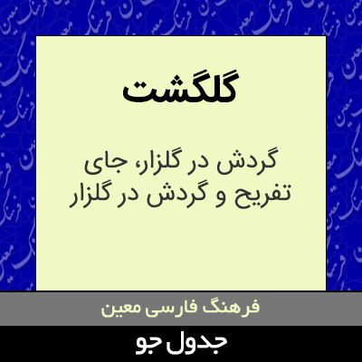 تصویری از گلگشت