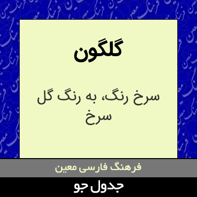 تصویری از گلگون