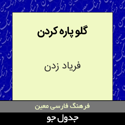 تصویری از گلو پاره کردن