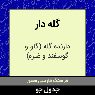 تصویری از گله دار