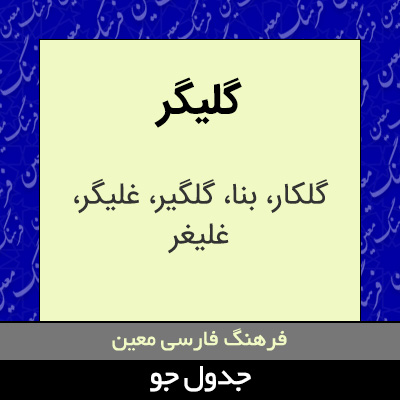 تصویری از گلیگر