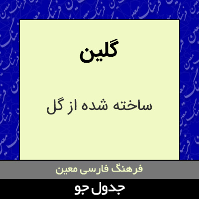 تصویری از گلین