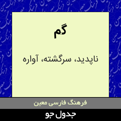 تصویری از گم