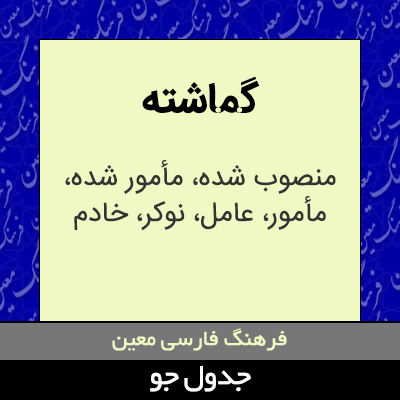 تصویری از گماشته