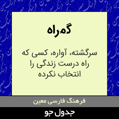 تصویری از گمراه